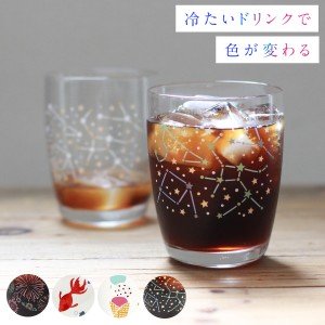 グラス ガラス コップ タンブラー おしゃれ かわいい 色変わりグラス 日本製 花火 金魚 アイスクリーム 星座 星 ツリー 涼し気 涼しげ 夏