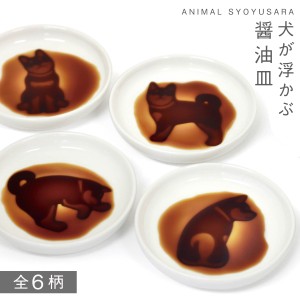 醤油皿 しょうゆ皿 小皿 犬 グッズ イヌ醤油皿 いぬ ドッグ 犬好き,イヌ好き 白い 小皿 豆皿 薬味皿 ユニーク雑貨 おもしろ雑貨 陶器 磁