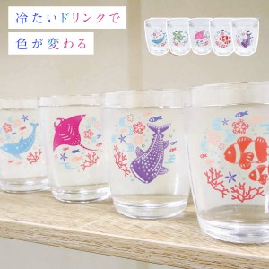 グラス ガラス コップ タンブラー おしゃれ かわいい 色変わりグラス 海の生き物 日本製 ジンベイザメ イルカ ドルフィン カクレクマノミ