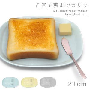 トースト皿 パン皿 トースト 皿 食パン プレート 21cm 食器 北欧 おしゃれ 食洗機対応 レンジ対応 磁器 シンプル モダン ヘルシー サラエ