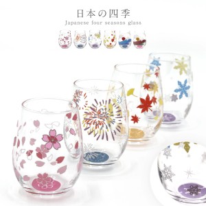 グラス おしゃれ ギフト コップ タンブラー ガラスコップ きらめく日本のグラス かわいい プレゼント 女性 男性