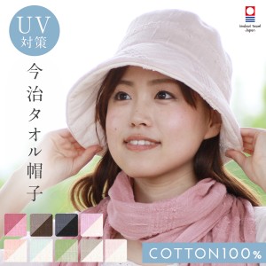 帽子 ハットつば広 母の日 紫外線対策 日焼け対策  UV 今治タオル おしゃれ 綿 コットン100%  春物 夏 春夏 春 タオル帽子 折りたたみ オ