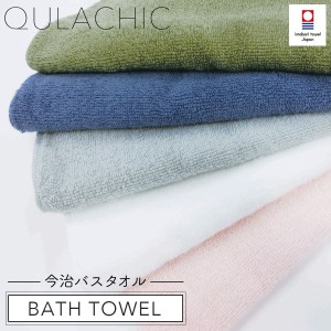 今治タオル タオル 今治 バスタオル 日本製 オリム QULACHIC クラシク バスタオル OE-2000