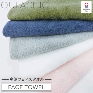 今治タオル タオル 今治 フェイスタオル 日本製 オリム QULACHIC クラシク フェイスタオル OF-800  敬老会 記念品