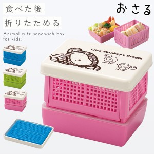 サンドイッチケース ランチボックス 折りたたみ 日本製 かわいい お弁当箱 ランチボックス 組立式 コンパクト サンドイッチ＆デザートラ