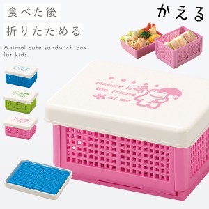 サンドイッチケース ランチボックス 折りたたみ 日本製 かわいい お弁当箱 ランチボックス 組立式 コンパクト サンドイッチ バスケットラ