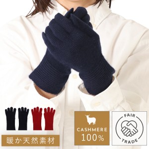 手袋 カシミヤ100% フェアトレード オーガニック モンゴル 肌触り やわらか カシミヤ100%5本指手袋
