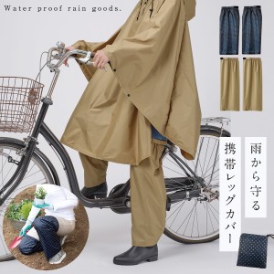 レッグカバー 雨 自転車 撥水 雨具 雨よけカバー 膝下 カバー 自転車通勤 バイク ネイビー ベージュ ドット柄 レインウェア レイングッズ