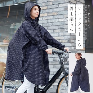 レインコート リュック対応 ポンチョ レディース 自転車 リュック ロング丈 通学 雨具 レイン ウエア カッパ 撥水 リュック対応レインウ