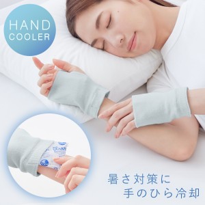 熱中症対策グッズ 暑さ対策 グッズ 長時間 就寝時 手 手のひら 冷やす ひんやり 冷却 クール 熱中症 手を冷やすひんやりクーラー