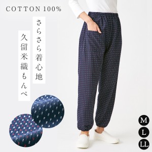 もんぺ レディース 久留米織 日本製 綿100% 和柄 もんぺパンツ 柄 大きいサイズ お洒落 久留米織もんぺ