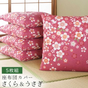 座布団カバー 5枚組 銘仙判 55×59cm 桜 うさぎ ピンク かわいい 和モダン 和室 洗える ウォッシャブル 和風 和 和柄 座布団用カバー ク