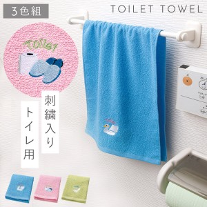 タオル トイレ用 3枚組 セット 刺繍 トイレ 洗い替え おしゃれ トイレ用タオル3色組 ハッピーライフ