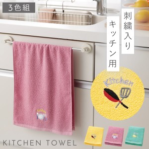 キッチン 手拭き タオル 3枚組 セット 刺繍 キッチンタオル 洗い替え おしゃれ キッチン用タオル3色組 ハッピーライフ