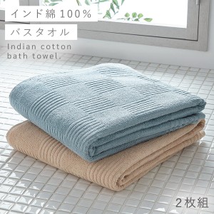 バスタオル 60×120cm タオル ホテル仕様 乾きやすい タオル 綿 100 インド綿バスタオル 2色組 ベージュ・ミント