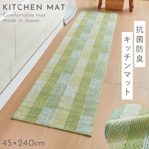 キッチンマット 240 240×45cm 抗菌 防臭 洗える 滑り止め 日本製 グリーン キッチンラグ キッチンカーペット かわいい おしゃれ キッチ