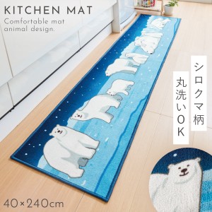 キッチンマット 240 240×40cm 洗える 滑り止め キッチンラグ キッチンカーペット かわいい キッチン 台所 インテリア キッチンマット シ