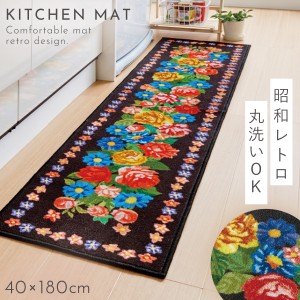 キッチンマット 180 180×40cm 昭和レトロ 洗える 滑り止め キッチンラグ キッチンカーペット かわいい キッチン 台所 インテリア キッチ