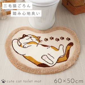 トイレマット 猫柄 60×50cm 洗える すべり止め 滑り止め トイレ インテリア 動物 ベージュ おしゃれ トイレマット ごろりんニャンコ