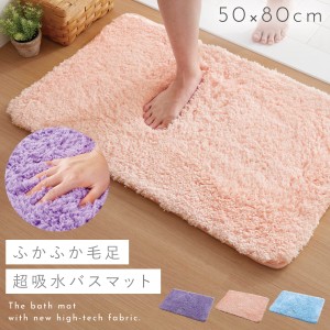 バスマット 大判 50×80cm 吸水 大きい 滑らない すべらない ふわふわ 毛足 長い 厚手 洗える 洗濯機 お風呂上がり マット おしゃれ ふわ