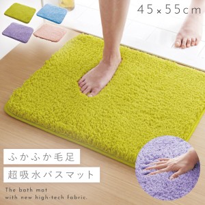 バスマット 45×55cm 吸水 滑らない すべらない ふわふわ 毛足 長い 厚手 洗える 洗濯機 お風呂上がり マット おしゃれ ふわふわ吸水バス