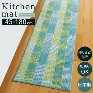 キッチンマット 180cm 180×45cm 北欧 すべり止め 洗える 日本製 泉州産 キッチンラグ キッチン マット ラグ ウォッシャブル おしゃれ か