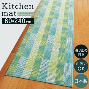 キッチンマット 240cm 240×60cm ワイドサイズ 北欧 すべり止め 洗える 日本製 泉州産 キッチンラグ キッチン マット ラグ ウォッシャブ