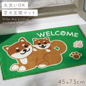 玄関マット 屋外 73×45 泥落とし 洗える 滑り止め 玄関 犬 柄 柴犬 グッズ かわいい グリーン 緑 コイヤーマット 泥除けマット すべり止