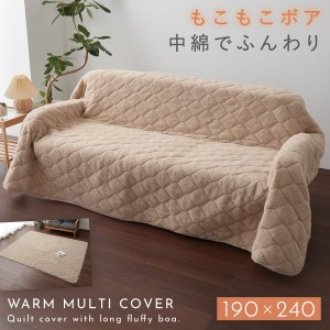 マルチカバー 190×240cm 長方形 キルト ソファー ベッド 洗える あったか ふわふわ 暖かい ボア シープボア調キルトマルチカバー 長方形