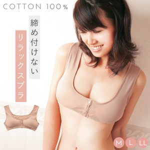 ブラジャー ノンワイヤー カップ付き 大きめ 大きいサイズ ナイトブラ フロントフック 授乳 優しいつけ心地 カップ付 リラックスブラ M-L