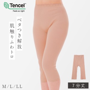 テンセル 7分丈パンツ 七分丈 インナー 綿 ズボン ボトム 膝下 春 薄手 ベージュ 肌色 綿混しなやかインナー ライトモカ メール便対応