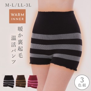 【3枚セット】 腹巻パンツ レディース 腹巻ショーツ ハイウエスト インナー 裏起毛あったかパンツ ボーダー M-3L 3柄組 セット ボーダー 