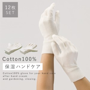 綿手袋 12枚入 綿100% コットン手袋 手荒れ防止 大人用 布手袋 かきむしり 防止 白手袋 セット 洗える 綿100% ハンドケア 白 ホワイト 男