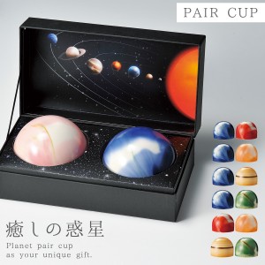 カップ 宇宙 グッズ コップ セット プラネット2U アソートペアセット