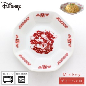 チャーハン皿 炒飯皿 中華 ディズニー 食器 かわいい 食洗機対応 Disney おうち中華 チャーハン皿 ミッキーマウス