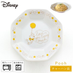 チャーハン皿 炒飯皿 中華 ディズニー 食器 かわいい 食洗機対応 Disney おうち中華 チャーハン皿 くまのプーさん