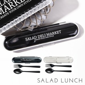 カトラリーセット お弁当 カトラリー スプーン フォーク セット ダイエット SALAD DELI MARKET カトラリーセット