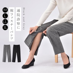 裾ファスナー パンツ レディース リハビリ 診察 通院 ズボン ボトムス シニア しわになりにくい裾ファスナーパンツ