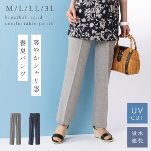 パンツ レディース 股下58 股下63 春夏 きれいめ センタープレス 麻調 uvカット 吸水速乾 股上深め ウエスト ゴム 3L 大きいサイズ 風通