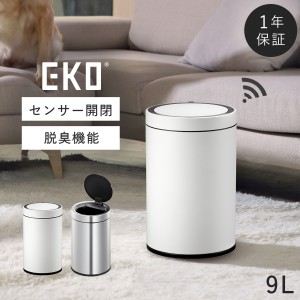  ゴミ箱 ごみ箱 EKO eko 9リットル 9l 9L ステンレス オゾン発生器 脱臭 臭い ニオイ 臭わない 生ゴミ おむつ おむつペール おむつポット