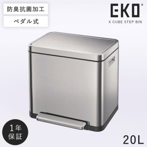  【20L】 ゴミ箱 ごみ箱 EKO 消臭 20l 20リットル キッチン ペダル 密閉 エックスキューブステップビン 20L おしゃれ ステンレス メーカ