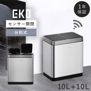  ゴミ箱 ダストボックス 分別 自動開閉 赤外線センサー スタイリッシュ シルバー EKO ミラージュデュオセンサービン 10L＋10L メーカー直