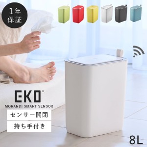  【8L】 eko センサー ゴミ箱 ごみ箱 8l 自動開閉 小さい ふた付き おしゃれ 北欧 リビング キッチン 電池式 密閉 おむつ 臭わない ホワ