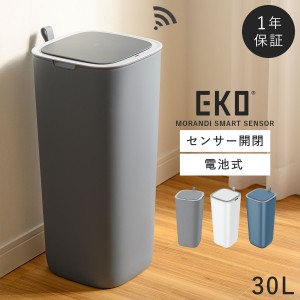  ゴミ箱 ごみ箱 eko 30L 自動開閉 電動 センサー プラスチック 電池式 スリム キッチン リビング モランディ プラスチックセンサーゴミ箱