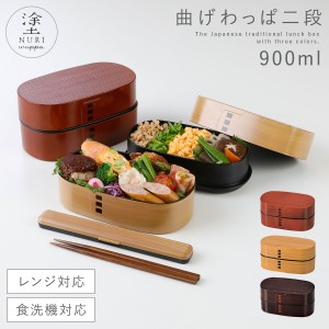 曲げわっぱ 弁当箱 900ml レンジ対応 日本製 2段 お弁当箱 わっぱ弁当 食洗機対応 プラスチック メンズ 男性 レディース 女性 二段 学生 