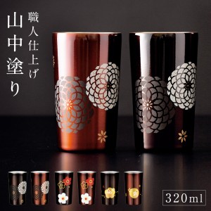 タンブラー フリーカップ 320ml ステンレス 保温 保冷 山中塗 和柄 和風 おしゃれ ギフト プレゼント 女性 誕生日 真空ステンレスタンブ