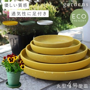 プランター 受け皿 受皿 丸型 4号 アンティーク おしゃれ 屋外 プラスチック 植木鉢 水受け皿 水受け 鉢皿 gardens パピエ エコプレート