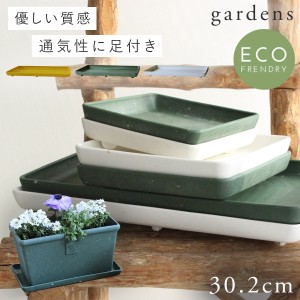 プランター 受け皿 受皿 水受け皿 水受け 鉢皿  長方形 プラスチック アンティーク おしゃれ gardens パピエ エコプレート長方形 300 ガ