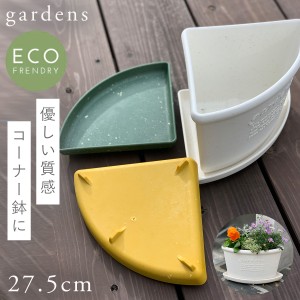 プランター 受け皿 受皿 コーナー 20cm アンティーク おしゃれ 屋外 プラスチック 植木鉢 水受け皿 水受け 鉢皿 gardens コーナーエコプ