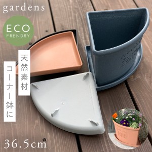 プランター 受け皿 受皿 コーナー 26cm アンティーク おしゃれ 屋外 プラスチック 植木鉢 水受け皿 水受け 鉢皿 gardens コーナーエコプ